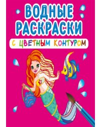 Водные раскраски с цветным контуром. Принцессы и русалочки