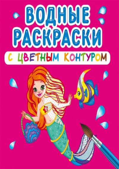 Обложка книги «Водные раскраски с цветным контуром. Принцессы и русалочки», ISBN 9789669872999