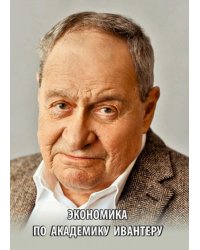 Экономика по академику Ивантеру