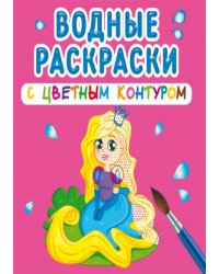 Водные раскраски с цветным контуром. Принцесса и ее друзья