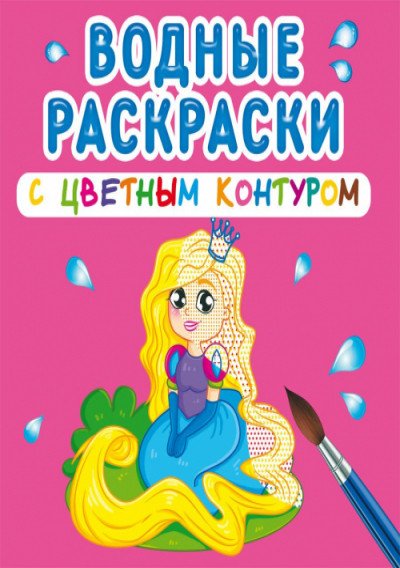 Обложка книги «Водные раскраски с цветным контуром. Принцесса и ее друзья», ISBN 9789669873019