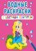 Обложка книги «Водные раскраски с цветным контуром. Принцесса и ее друзья», ISBN 9789669873019