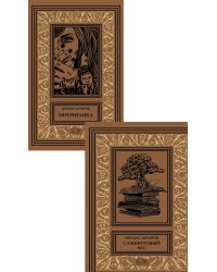 Собрание сочинений в 4-х томах. Комплект из 2-х томов. Том 3: Самшитовый лес. Том 4: Интриганка (количество томов: 2)