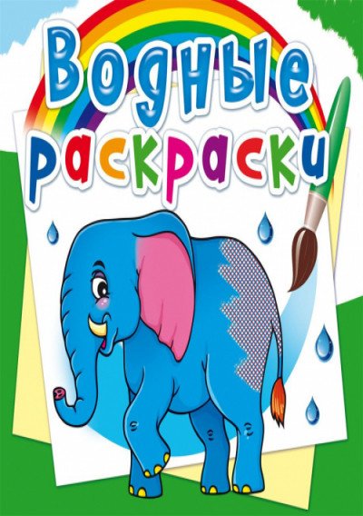 Обложка книги «Водные раскраски. Африканские животные», ISBN 9789669872616
