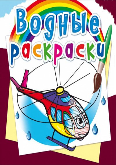Обложка книги «Водные раскраски. Вертолеты», ISBN 9789669874504
