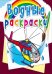 Обложка книги «Водные раскраски. Вертолеты», ISBN 9789669874504