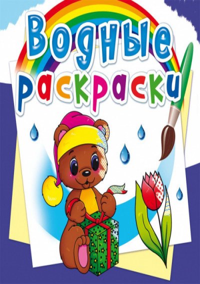 Обложка книги «Водные раскраски. Волшебный подарок», ISBN 9789669872630
