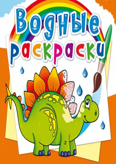 Обложка книги «Водные раскраски. Древние животные», ISBN 9789669872654