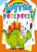 Обложка книги «Водные раскраски. Древние животные», ISBN 9789669872654