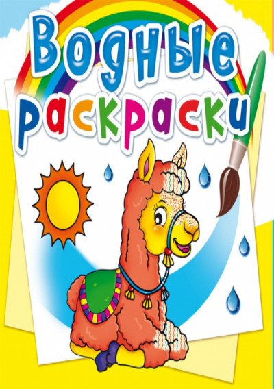 Обложка книги «Водные раскраски. Зоопарк», ISBN 9789669872333