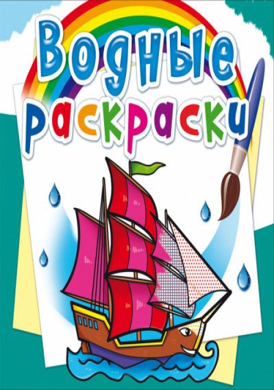 Обложка книги «Водные раскраски. Корабли», ISBN 9789669874528