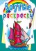 Обложка книги «Водные раскраски. Корабли», ISBN 9789669874528