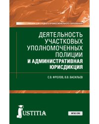 Деятельность участковых уполномоченных полиции и административная юрисдикция. Учебник
