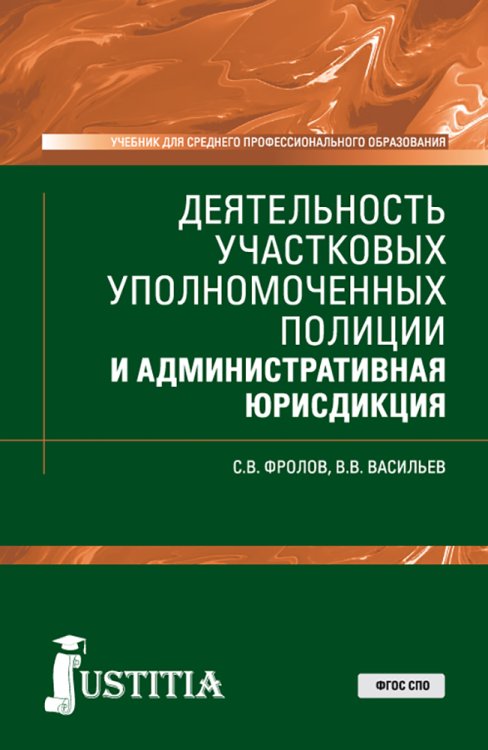 Деятельность участковых уполномоченных полиции и административная юрисдикция. Учебник