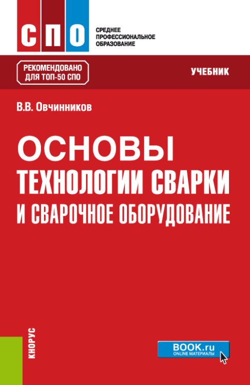 Среднее профессиональное образование. ТОП-50 Основы технологии сварки и сварочное оборудование. Учебник