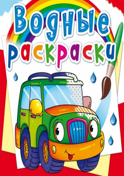 Обложка книги «Водные раскраски. Легковые машинки», ISBN 9789669872296