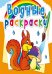 Обложка книги «Водные раскраски. Лесные животные», ISBN 9789669872777