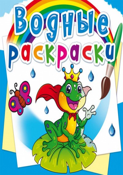 Обложка книги «Водные раскраски. Подводный мир», ISBN 9789669872319
