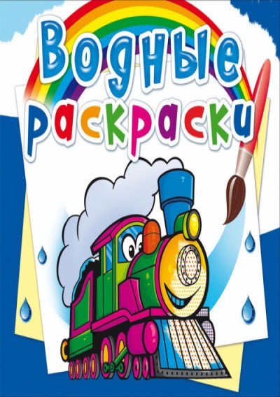 Обложка книги «Водные раскраски. Поезда», ISBN 9789669874344