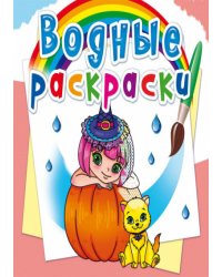 Водные раскраски. Принцессы и феи