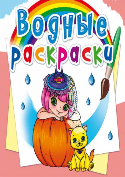 Обложка книги «Водные раскраски. Принцессы и феи», ISBN 9789669872555