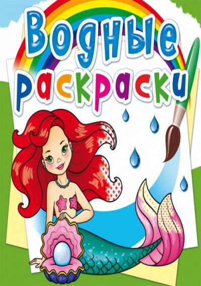 Обложка книги «Водные раскраски. Русалочки», ISBN 9789669872234
