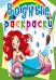 Обложка книги «Водные раскраски. Русалочки», ISBN 9789669872234