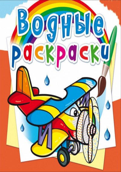 Обложка книги «Водные раскраски. Самолеты», ISBN 9789669874405