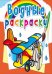 Обложка книги «Водные раскраски. Самолеты», ISBN 9789669874405