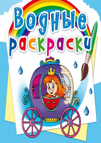 Обложка книги «Водные раскраски. Свадьба принцессы», ISBN 9789669872739