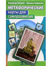Метафорические карты для саморазвития. Десять ступеней Дзен 
