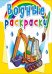 Обложка книги «Водные раскраски. Строительная техника», ISBN 9789669874368