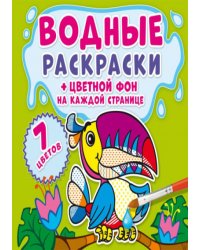 Водные раскраски. Цветной фон. Джунгли