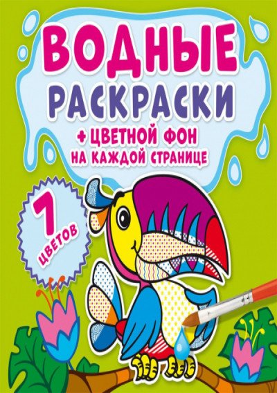 Обложка книги «Водные раскраски. Цветной фон. Джунгли», ISBN 9789669873811