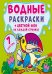 Обложка книги «Водные раскраски. Цветной фон. Джунгли», ISBN 9789669873811