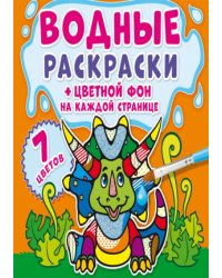 Водные раскраски. Цветной фон. Динозаврики