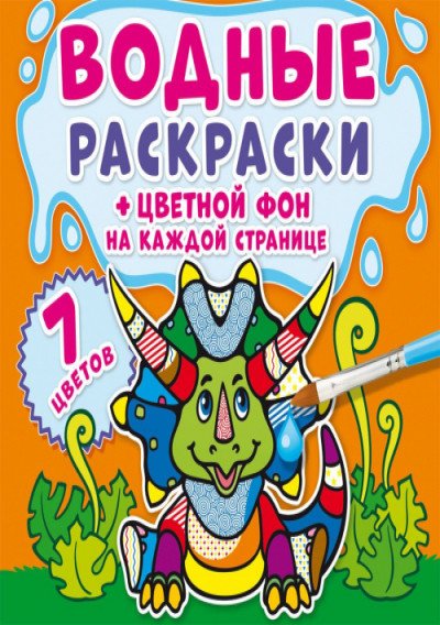 Обложка книги «Водные раскраски. Цветной фон. Динозаврики», ISBN 9789669872913
