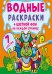 Обложка книги «Водные раскраски. Цветной фон. Динозаврики», ISBN 9789669872913