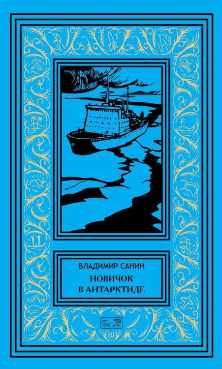 Собрание сочинений Владимира Санина. Том 1: Новичок в Антарктиде
