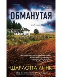 Обманутая