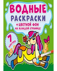 Водные раскраски. Цветной фон. На ферме