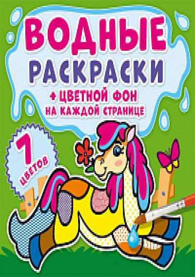 Обложка книги «Водные раскраски. Цветной фон. На ферме», ISBN 9789669872890