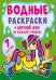 Обложка книги «Водные раскраски. Цветной фон. На ферме», ISBN 9789669872890
