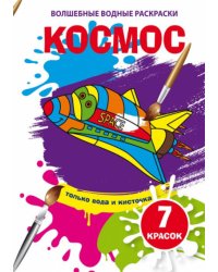 Волшебные водные раскраски. Космос