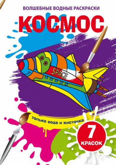 Обложка книги «Волшебные водные раскраски. Космос», ISBN 9789669874924