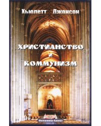 Христианство и коммунизм