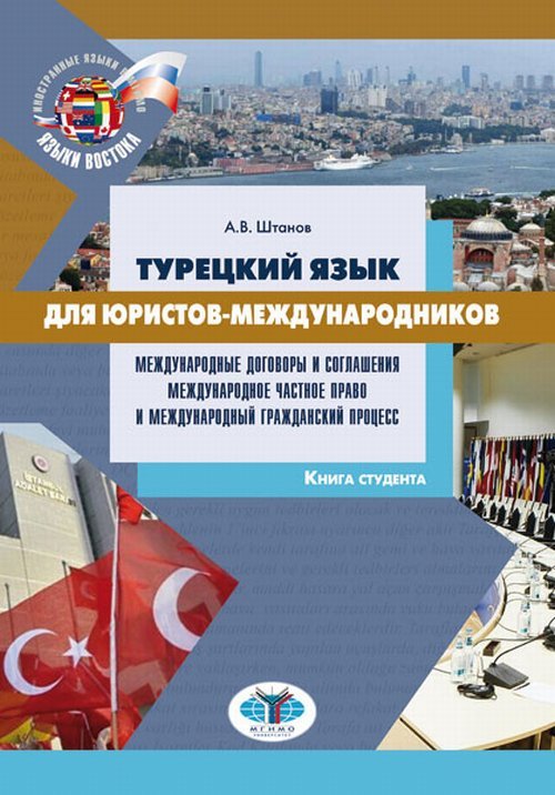 Турецкий язык для юристов-международников. Международные договоры и соглашения. Международное частное право и международный гражданский процесс. Учебное пособие. Книга студента