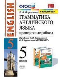 Грамматика английского языка. Проверочные работы. 5 класс. К учебнику Верещагиной И.Н., Афанасьевой О.В. "Английский язык. 5 класс"