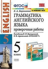 Грамматика английского языка. Проверочные работы. 5 класс. К учебнику Верещагиной И.Н., Афанасьевой О.В. "Английский язык. 5 класс"