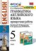 Грамматика английского языка. Проверочные работы. 5 класс. К учебнику Верещагиной И.Н., Афанасьевой О.В. "Английский язык. 5 класс"